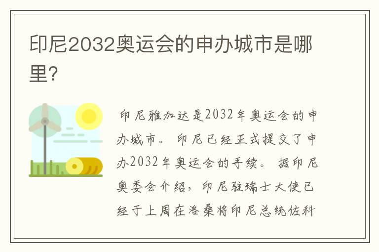 印尼2032奥运会的申办城市是哪里?