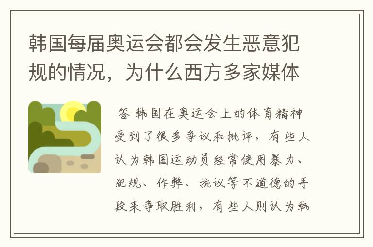 韩国每届奥运会都会发生恶意犯规的情况,为什么西方多家媒体评韩国是体育精神模范国?