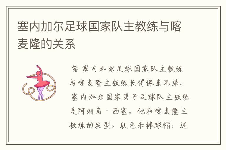 塞内加尔足球国家队主教练与喀麦隆的关系