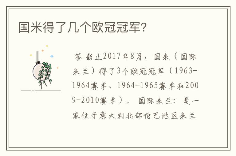 国米得了几个欧冠冠军?