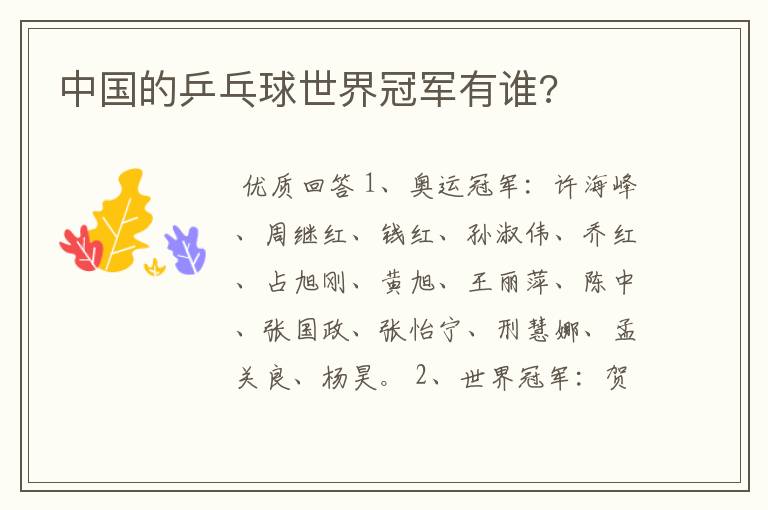 中国的乒乓球世界冠军有谁?