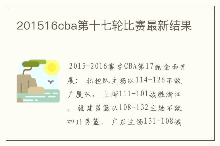201516cba第十七轮比赛最新结果