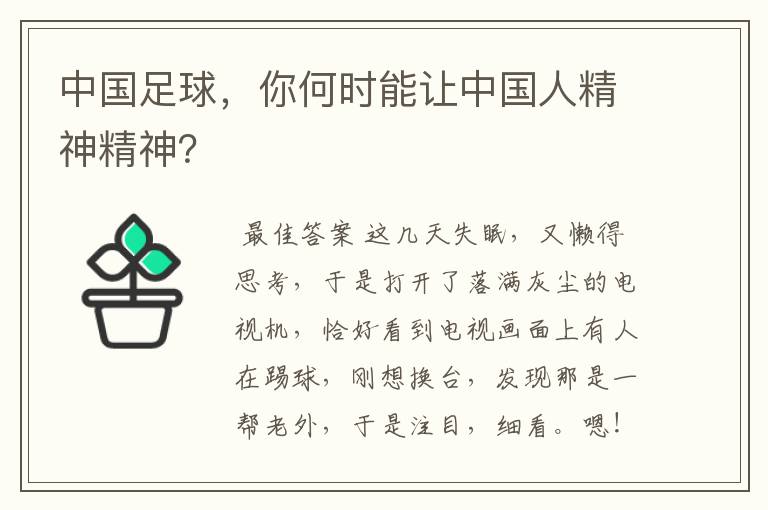 中国足球,你何时能让中国人精神精神?