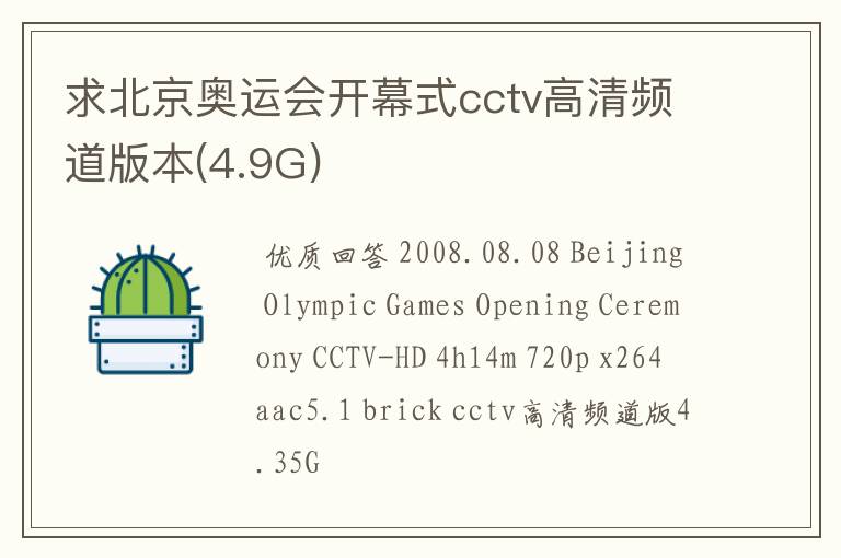 求北京奥运会开幕式cctv高清频道版本(4.9G)