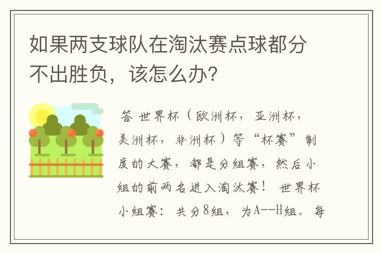 如果两支球队在淘汰赛点球都分不出胜负,该怎么办?