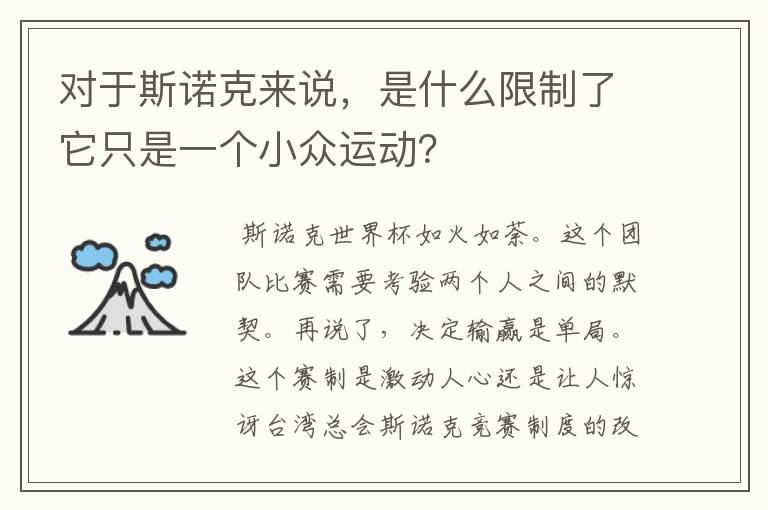 对于斯诺克来说,是什么限制了它只是一个小众运动?
