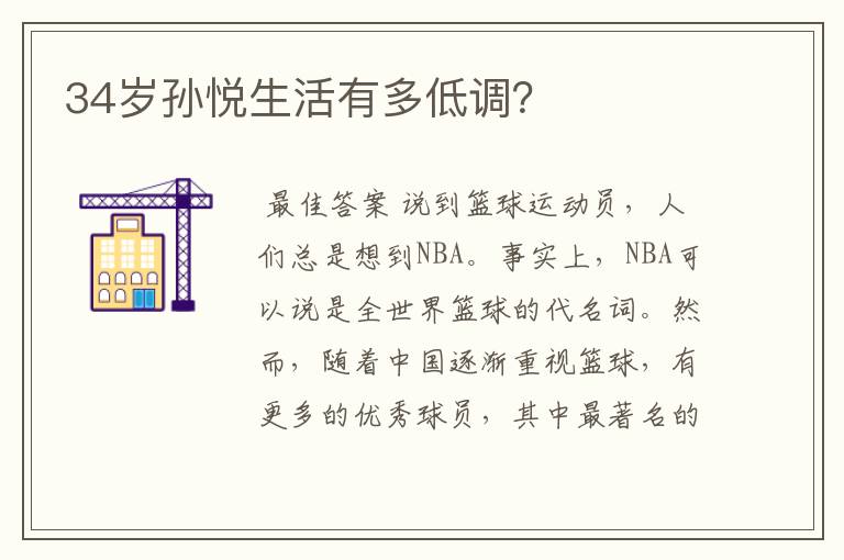 34岁孙悦生活有多低调?