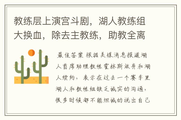 教练层上演宫斗剧,湖人教练组大换血,除去主教练,助教全离开