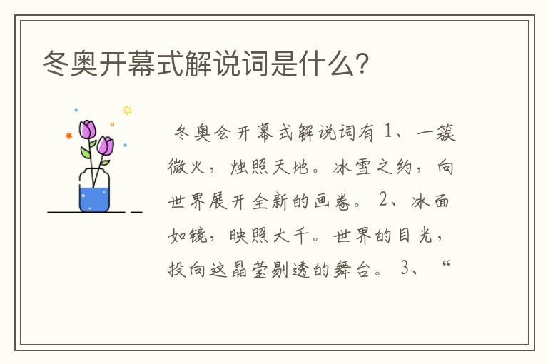 冬奥开幕式解说词是什么?