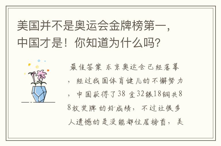 美国并不是奥运会金牌榜第一,中国才是!你知道为什么吗?