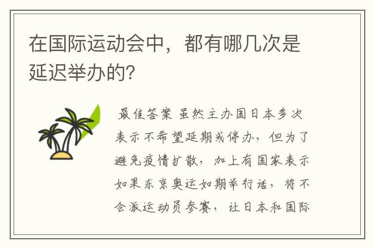 在国际运动会中,都有哪几次是延迟举办的?