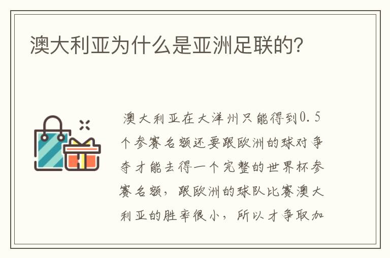 澳大利亚为什么是亚洲足联的?