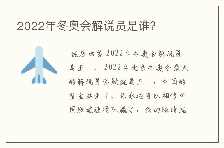 2022年冬奥会解说员是谁?
