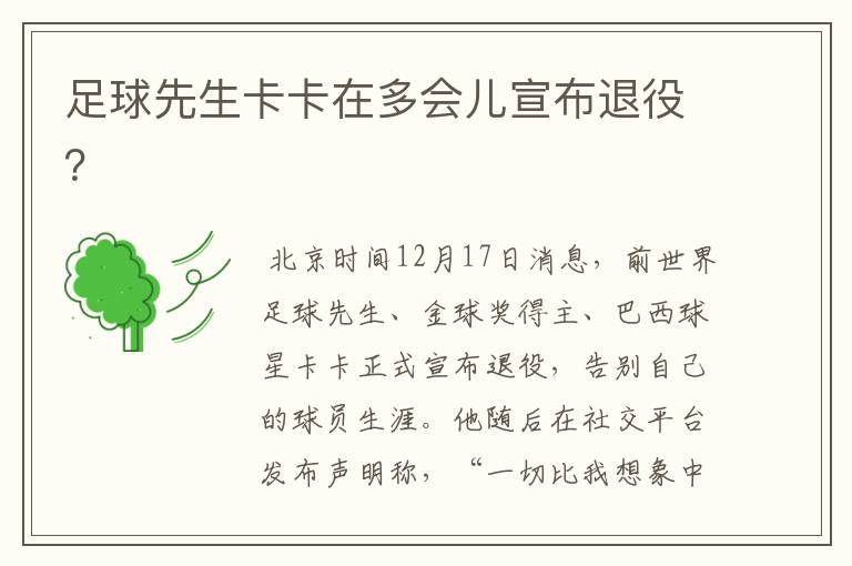 足球先生卡卡在多会儿宣布退役?