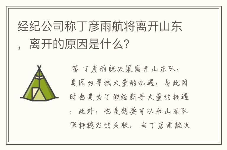 经纪公司称丁彦雨航将离开山东,离开的原因是什么?