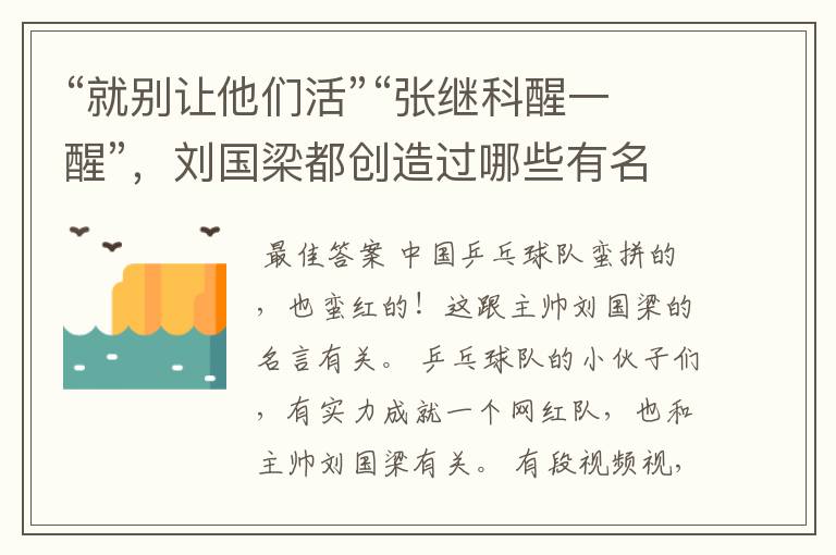 “就别让他们活”“张继科醒一醒”,刘国梁都创造过哪些有名的梗?
