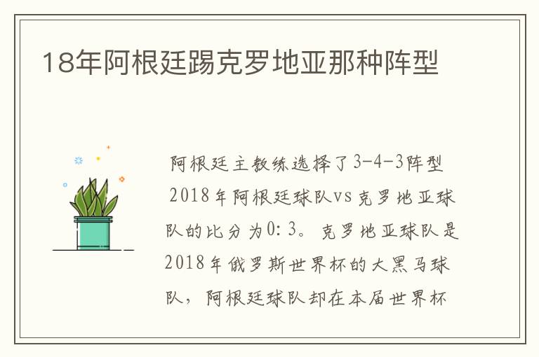 18年阿根廷踢克罗地亚那种阵型