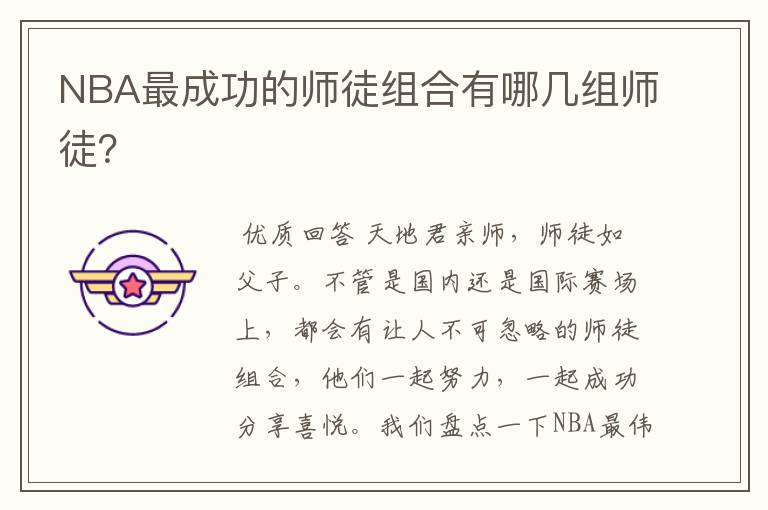 NBA最成功的师徒组合有哪几组师徒?