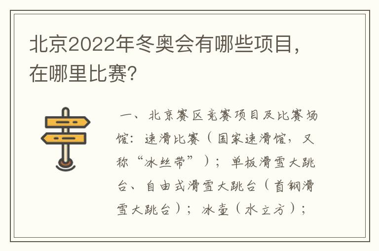 北京2022年冬奥会有哪些项目,在哪里比赛?