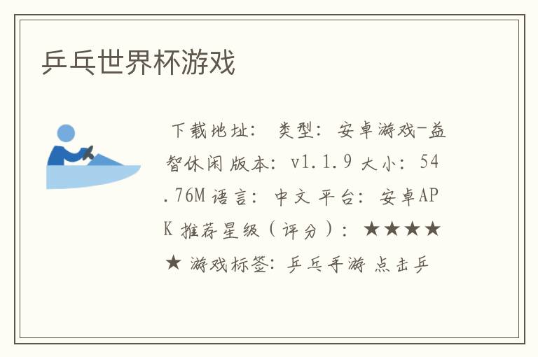 乒乓世界杯游戏