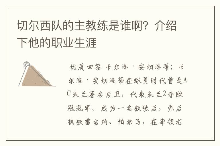 切尔西队的主教练是谁啊?介绍下他的职业生涯
