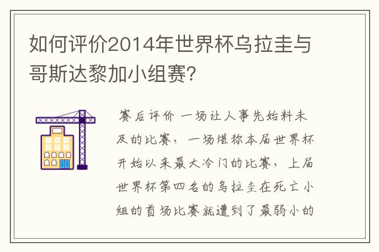 如何评价2014年世界杯乌拉圭与哥斯达黎加小组赛?