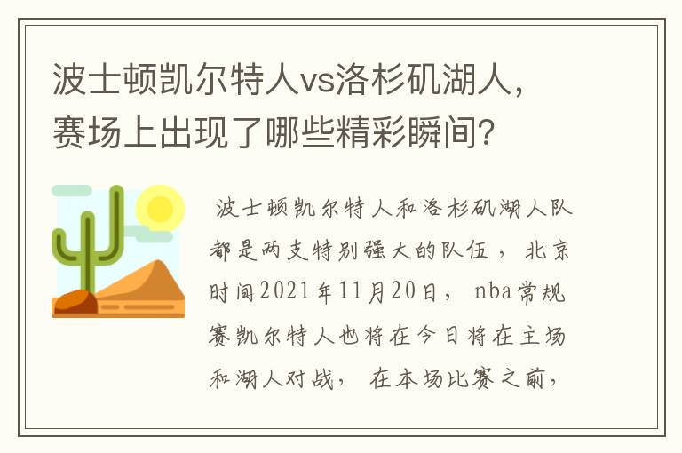 波士顿凯尔特人vs洛杉矶湖人,赛场上出现了哪些精彩瞬间?