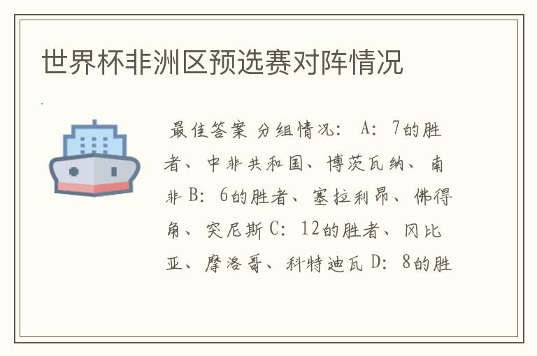 世界杯非洲区预选赛对阵情况