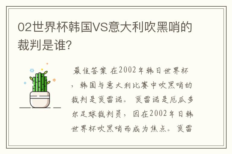 02世界杯韩国VS意大利吹黑哨的裁判是谁？