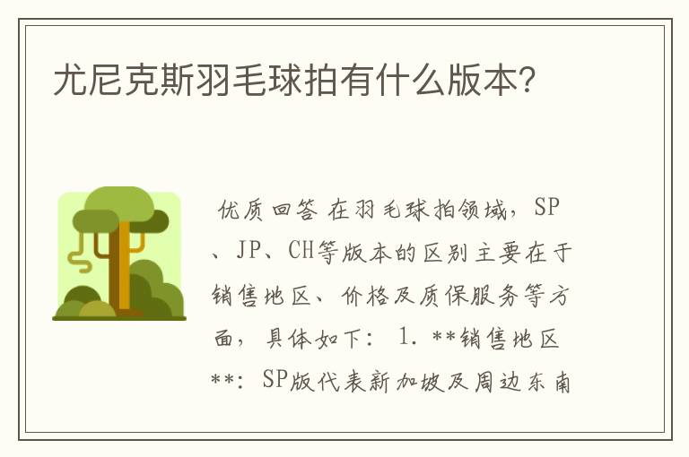尤尼克斯羽毛球拍有什么版本?