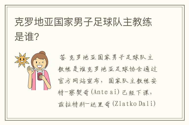克罗地亚国家男子足球队主教练是谁?