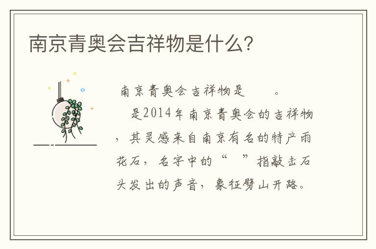 南京青奥会吉祥物是什么?