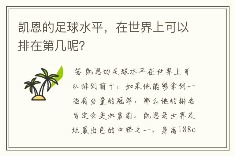 凯恩的足球水平,在世界上可以排在第几呢?