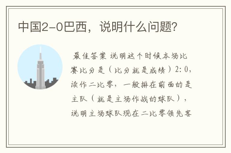 中国2-0巴西,说明什么问题?
