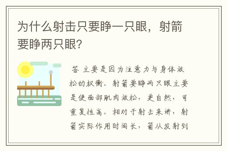 为什么射击只要睁一只眼,射箭要睁两只眼?