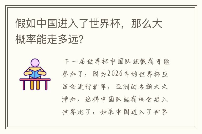 假如中国进入了世界杯,那么大概率能走多远?