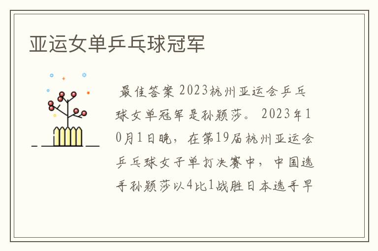 亚运女单乒乓球冠军