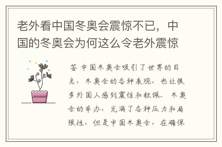 老外看中国冬奥会震惊不已,中国的冬奥会为何这么令老外震惊?