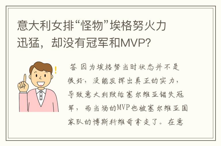 意大利女排“怪物”埃格努火力迅猛,却没有冠军和MVP?