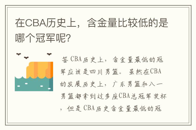 在CBA历史上,含金量比较低的是哪个冠军呢?