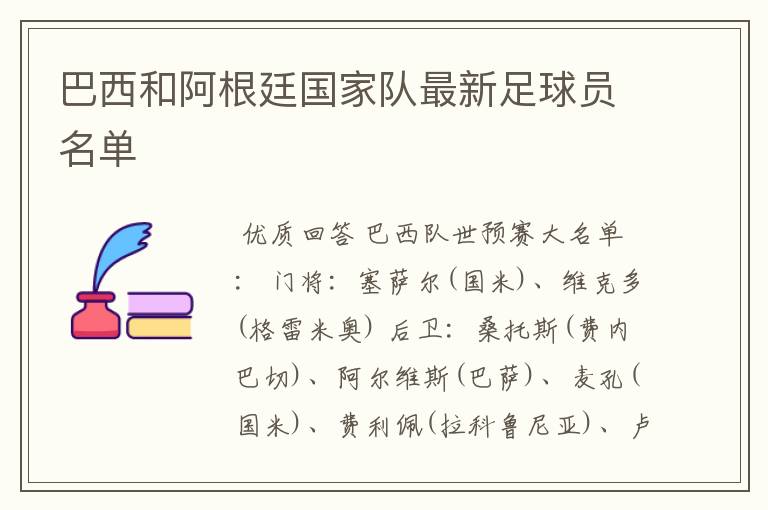巴西和阿根廷国家队最新足球员名单