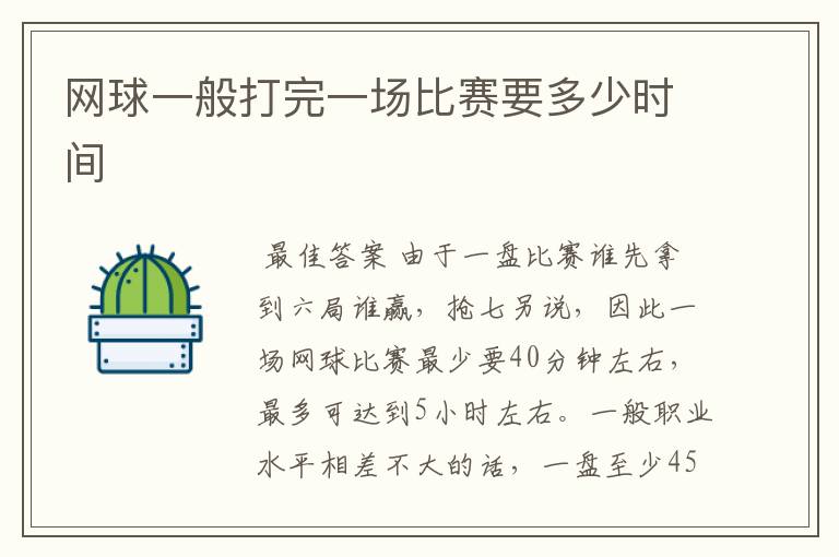 网球一般打完一场比赛要多少时间