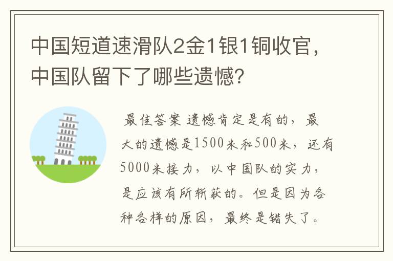 中国短道速滑队2金1银1铜收官,中国队留下了哪些遗憾?