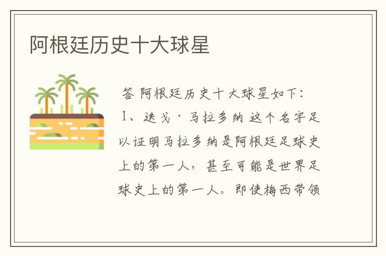 阿根廷历史十大球星
