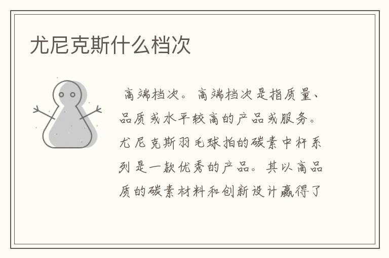 尤尼克斯什么档次