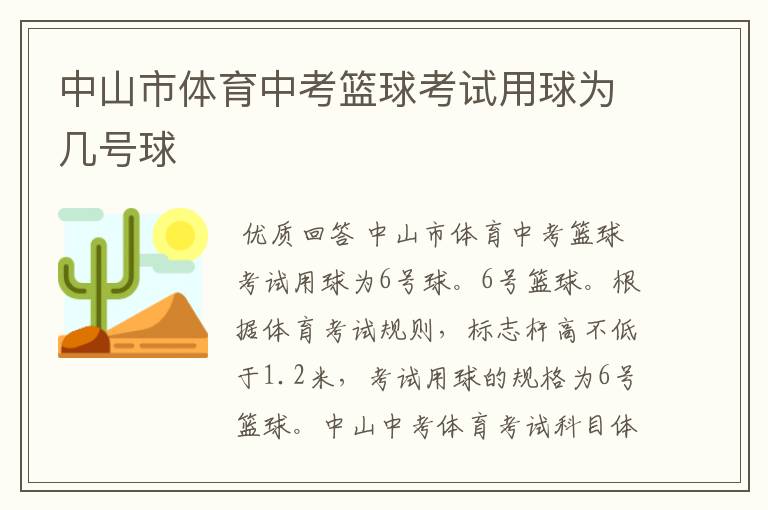 中山市体育中考篮球考试用球为几号球