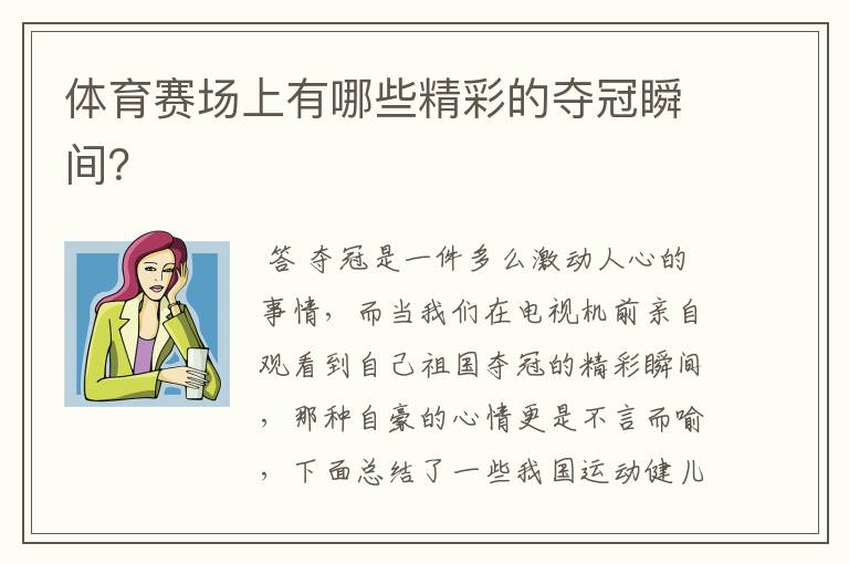 体育赛场上有哪些精彩的夺冠瞬间?