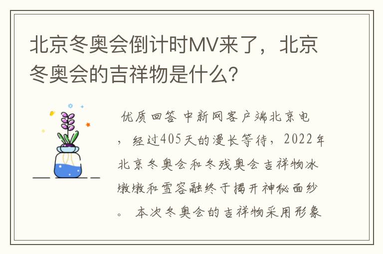 北京冬奥会倒计时MV来了,北京冬奥会的吉祥物是什么?