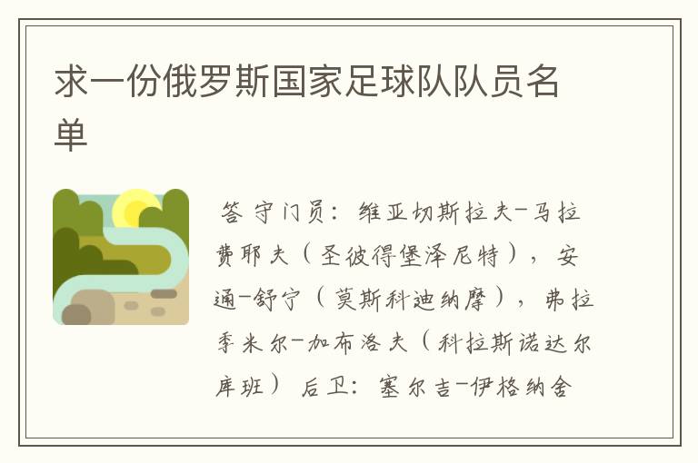 求一份俄罗斯国家足球队队员名单