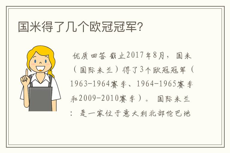 国米得了几个欧冠冠军?